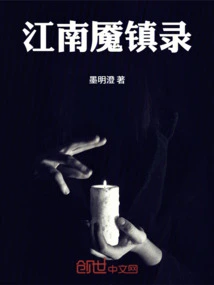 Records of Nightmare Town in Jiangnan