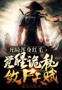 At the Beginning, He Was Covered in Red Hair and Awakened the Mysterious Talent of Collecting Corpses