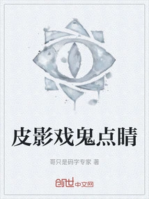 Shadow Puppet Show with Ghost Eyes