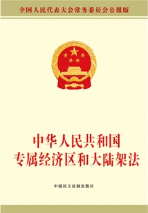 Exclusive Economic Zone and Continental Shelf Law of the People's Republic of China