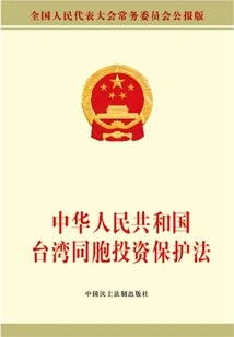 Investment Protection Law of the People's Republic of China for Taiwan Compatriots
