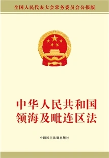 Law of the People's Republic of China on the Territorial Sea and Contiguous Zone