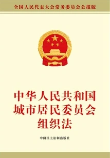Organic Law of Urban Residents' Committees of the People's Republic of China
