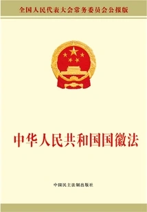 National Emblem Law of the People's Republic of China