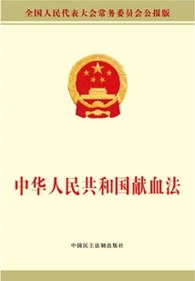 Blood Donation Law of the People's Republic of China
