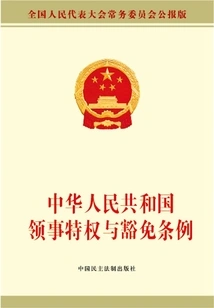 Regulations of the People's Republic of China on Consular Privileges and Immunities