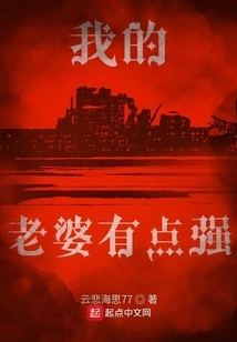 My Wife is a Bit Strong