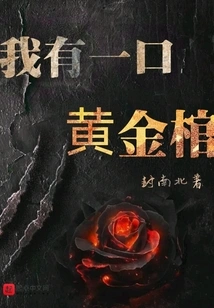 I Have a Golden Coffin