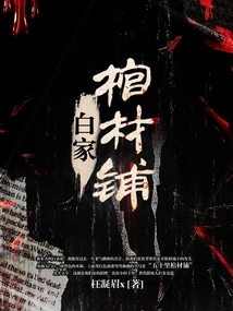 Bai Family Coffin Shop