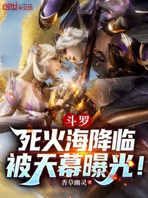 Douluo: the Sea of ​​death Fire Descends and is Exposed by the Sky!