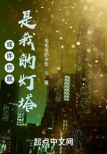 Maybe You Are My Lighthouse