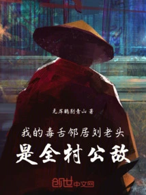 My Venomous Neighbor, Old Man Liu, is the Public Enemy of the Whole Village