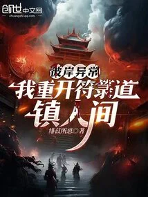 Abnormality on the Other Side: I Reopen the Talisman Path and Bring Peace to the World