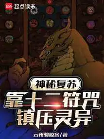 Mysterious Resurrection: Relying on Twelve Talismans to Suppress the Supernatural