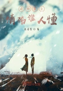 Who Understands the Strange Story of Love and Sorrow?