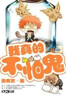 I'm Really Not Afraid of Ghosts