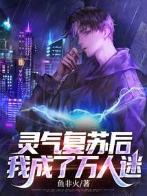 After My Spiritual Energy Revived, I Became a Heartthrob