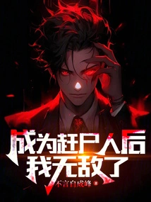 I Became Invincible after Becoming a Corpse Chaser