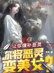 Let You Sew Evil Spirits, and You Will Turn Evil Spirits into Beautiful Women?