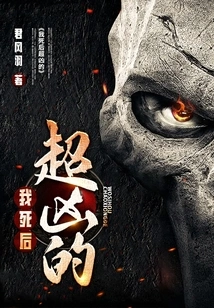 I Will Be Very Fierce after Death