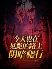 Today I'm Also Crawling in the Dark on the Road to Jiangui