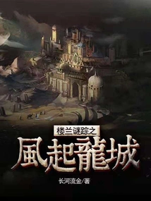 The Mysterious Trace of Loulan: the Wind Rises in Dragon City