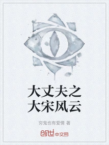 The Great Man of the Song Dynasty