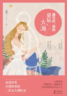 Meeting You, My Sea of ​​stars