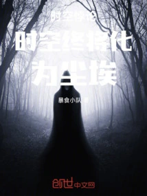 Paradox of Time and Space, Time and Space Will Eventually Turn into Dust