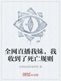 Live Broadcast on the Whole Network, My Sister, I Received the Death Rule