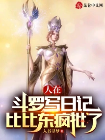 People Write Diaries in Douluo, and Bibi Dong Criticizes Them Like Crazy