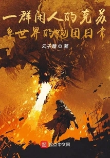 The Daily Life of a Group of Idlers Running in the World of Cthulhu