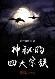 The Four Mysterious Clans