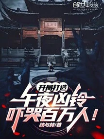 Create a Midnight Ring at the Beginning, Scaring Millions of People into Tears!