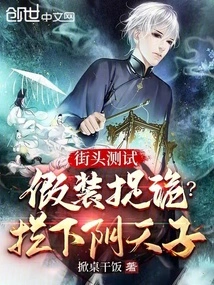 Street Test: Pretend to Catch a Trick? Stop Yin Tianzi