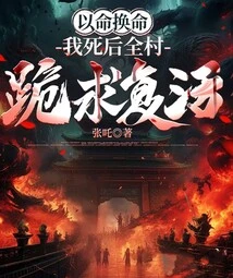 Life for Life: after My Death, the Whole Village Knelt Down and Begged for Resurrection