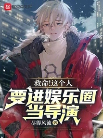 Help! This Person Wants to Enter the Entertainment Industry and Become a Director