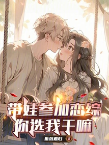 Taking Your Baby to Participate in a Love Show, Why Did You Choose Me?