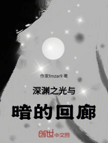 The Corridor of Light and Darkness of the Abyss