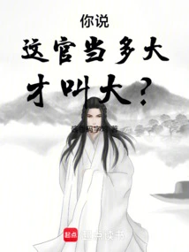 How Do You Think This Official Should Be Called a Big Official?