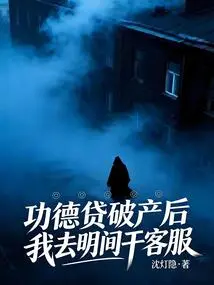 After Gongdedai Went Bankrupt, I Went to Mingjian to Work in Customer Service