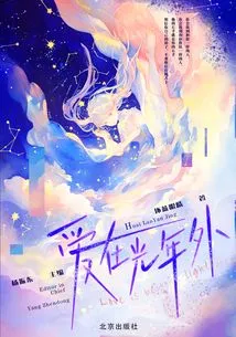 Love is Light Years Away