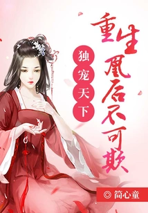 The Only Favorite in the World: the Reborn Phoenix Queen Cannot Be Bullied