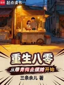 Rebirth in 1980: Starting from Taking Qingmei to Set up a Stall