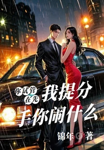 You Go Through the Test First, Why Are You Making a Fuss If I Break Up?