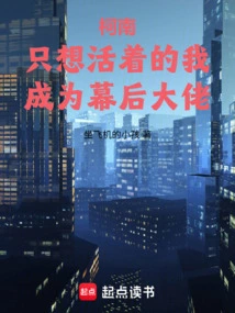 Conan: I Just Want to Live and Become the Boss Behind the Scenes