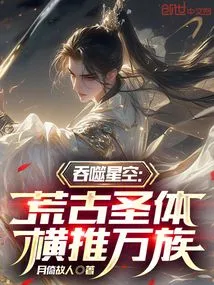 Devouring the Starry Sky: the Ancient Holy Body Overwhelms All Races