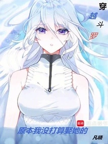 Time Travel Douluo: Originally I Didn't Plan to Marry Her