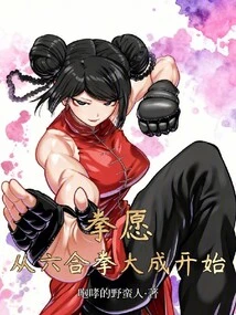 Boxing Wishes: Starting from the Great Success of Liuhe Boxing