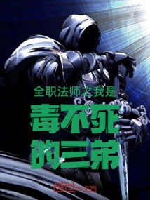 Versatile Mage: I Am the Third Younger Brother Who Cannot Die from Poison